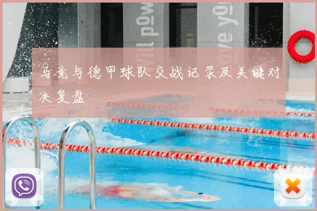 马竞与德甲球队交战记录及关键对决复盘