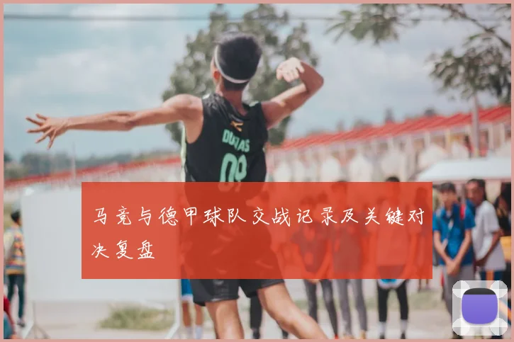 马竞与德甲球队交战记录及关键对决复盘
